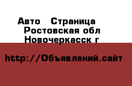  Авто - Страница 5 . Ростовская обл.,Новочеркасск г.